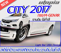 สเกิร์ตข้าง CITY 2017  ลิ้นข้าง ทรง M-GEN RR พลาสติก ABS งานดิบ ไม่ทำสี