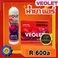 น้ำยาแอร์ R-600a (แบบกระป๋อง) 420 กรัม ยี่ห้อ Veolet เกรดพรีเมี่ยม พร้อมวาล์วเปิด-ปิด