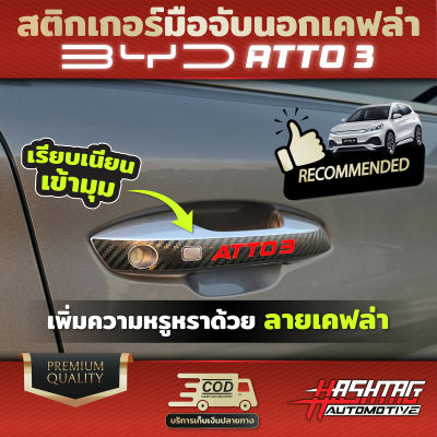 สติกเกอร์เคฟล่า มือจับนอกลายเคฟล่า BYD ATTO 3 ช่วยเพิ่มความหรูหราให้กับรถของคุณ