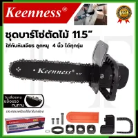 KEENNESS โครงเลื่อย 11.5 นิ้ว แปลงเครื่องเจียร์ 4 นิ้ว ใส่ได้ทุกรุ่น ไม่ต้องประกอบเอง