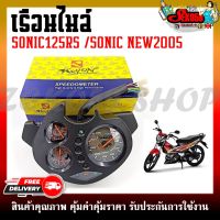 เรือนไมล์ HONDA SONIC RS/SONIC-NEW 2005 หน้าปัดเรือนไมล์ พร้อมชุดสายไฟสำหรับรุ่นโซนิค125 ปี 2004-2007