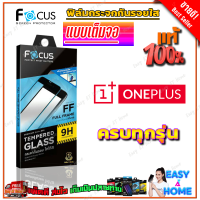 FOCUS ฟิล์มกระจกนิรภัยเต็มหน้าจอ Oneplus Nord CE 2T 5G / Nord CE 2 Lite 5G / Nord CE 2 5G / Nord 2 5G / Nord N10 5G / Nord N100 / Nord CE 5G  / Nord 9 5G / 8T,8T 5G / 7T (เต็มจอ ขอบสีดำ)