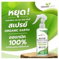 ORGANIC EARTH ? สเปรย์ไล่ยุง  ไล่ตุ๊กแก ไล่จิ้งจก ไล่หนู ? สูตรสมุนไพร100% 300 ML ปลอดภัยต่อคนและสัตว์เลี้ยง มีของแถม /kaidee2564