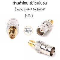 ขั้วแปลงสัญญาณ SMA-F To BNC  (1ตัว)