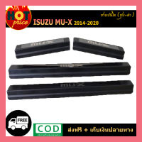 ชายบันได ชุบ+ดำ MU-X 2014-2020