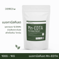 100G-1KG แมงกานีสคีเลต แมงกานีส จุลธาตุแมงกานีส ช่วยพืชสังเคราะห์แสง / Mn-EDTA (Manganese chelate) - Chemrich