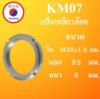 KM07 แป้นเกลียวล๊อค  ( LOCK NUT  ) ขนาด  ใน M35x1.5 นอก 52 หนา 8   มม. Locknut KM 07 AN07 โดย Beeoling shop