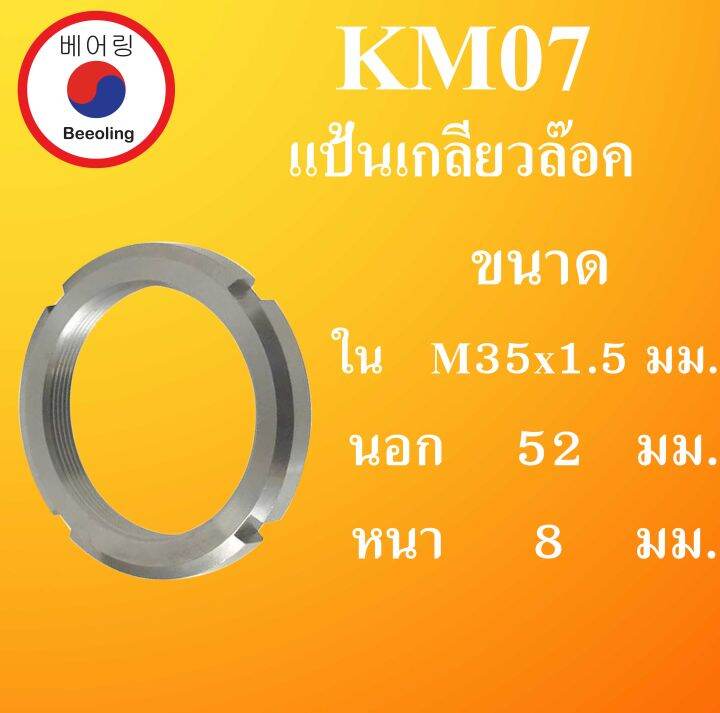 KM07 แป้นเกลียวล๊อค ( LOCK NUT ) ขนาด ใน M35x1.5 นอก 52 หนา 8 มม.