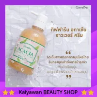 กิฟฟารีน ครีมอาบน้ำ อคาเซีย Acacia Shower Cream สำหรับผิวแห้ง ผสมส้มป่อย ขมิ้น บำรุงผิว Giffarine สดชื่น