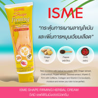 ISME ครีมนวดกระชับ สัดส่วน ผสมสารสกัดพริก ขิง พริกไทย สาหร่ายทะเลและวิตามินอี มิติใหม่ครีมสมุนไพรสูตรร้อน