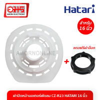 ฝาปิดหน้ามอเตอร์พัดลม CZ-R23 HATARI 16 นิ้ว อะไหล่พัดลม อะไหล่พัดลมราคาถูก พัดลม อมร อีเล็คโทรนิคส์ อมรออนไลน์