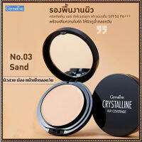 ตลับเดียวหน้าเป๊ะทั้งวันGiffarinครีมรองพื้นคริสตัลลินแอร์SPF50PA+++No.03 Sand(ผิวเข้ม)กันเหงื่อ กันน้ำ ติดทนนานตลอดวัน/1ตลับ(บรรจุ10กรัม)รหัส12438??ร้านSICHANGรับประกันของแท้100%