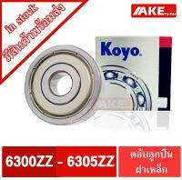 ตลับลูกปืน KOYO เบอร์ 6300ZZ 6301ZZ 6302ZZ 6303ZZ 6304ZZ 6305ZZ แข็งแรง ทนทาน ตลับลูกปืนฝาเหล็ก 2 ข้าง สินค้าพร้อมส่ง จัดจำหน่ายโดย AKE Torēdo