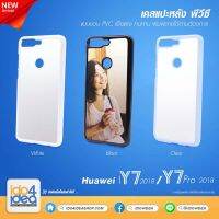 [ IDO4IDEA ] เคสแปะหลัง เปล่าสำหรับพิมพ์ภาพ รุ่น Huawei Y7 Pro 2018 / Y7 2018 PVC (พร้อมแผ่นพิมพ์ภาพ)