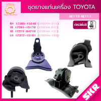 SKR ยางแท่นเครื่อง , ยางแท่นเกียร์ TOYOTA COROLLA AE100,AE110,111 A/T/, M/T 4A-FE (1.6L), 5A-FE (1.5L) 1996-2002