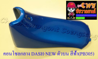 คอนโซลกลาง DASH-NEW ตัวบน/ตัวเล็ก สีฟ้า(PB305)