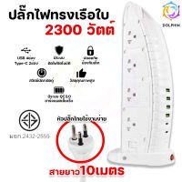 ปลั๊กไฟ 10เมตร รางปลั๊กไฟทรงเรือใบ ปลั๊ก 3ตา ปลั๊กพ่วง 2300W รางปลั๊ก ปลั๊กไฟUSB ปลั๊กไฟ ปลั๊กพ่วง ปลั๊ก ปลั๊กสายต่อพ่วง