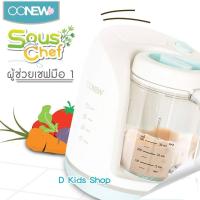 D Kids เครื่องนึ่งปั่นอาหารทารก OONEW รุ่น SousChef รุ่นใหม่ กระทัดรัด ใช้งานง่าย