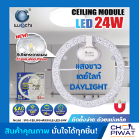 IWACHI แผงไฟเพดาน  แผ่นชิปวงจร LED 24W แสงขาว(DAYLIGHT) หลอดไฟเพดาน LED ไฟเพดาน ไฟLED ความสว่างสูง ใช้แทนหลอดนีออนกลม 32-40 วัตต์ เดิม (แพ็ค 1 ชุด)