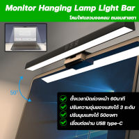 โคมไฟแขวนจอคอม เหมาะสำหรับNotebook​ จอคอม  Monitor Hanging Lamp Light Bar โคมไฟ LED ปรับแสงได้3สี​