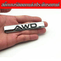 สติ๊กเกอร์ติดรถ AWD ติดแต่งประดับรถยนต์