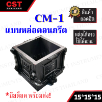 แบบหล่อคอนกรีต ทรงเหลี่ยม(เหล็ก) รุ่น CM1 ขนาด 15x15x15 ซม.