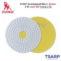 SUMO ใบเพชรอ่อนตัวขัดเงาหินอ่อน 4 นิ้ว เบอร์ 300 จำนวน 2 ใบ