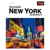 ฟรี?ห่อปก หนังสือ เที่ยวนิวยอร์ก New York และเมืองรอบ