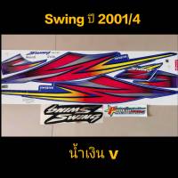 สติ๊กเกอร์ สวิง SWING สีน้ำเงิน V ปี 2001 รุ่น 4