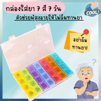 กล่องยา7 สี ถอดแยกได้ 7 วัน 28 ช่อง รายเดือน รายสัปดาห์ ตลับยา ตลับใส่ยา กล่องเก็บยา