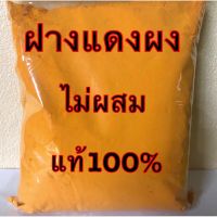 ฝางแดงผงชงแท้100%ไม่ผสม ใหม่สะอาด บรรจุ100กรัม