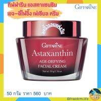 Giffarine Astaxanthin AGE-DEFYING FACIAL CREAM ริ้วรอยร่องลึกลดเลือนอย่างชัดเจน