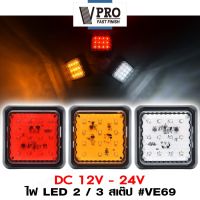 VPRO #VE69 ไฟ LED 2/3 สเต็ป DC12-24V ไฟท้ายรถบรรทุก ไฟเลี้ยวled ไฟราวข้าง ไฟท้ายเบรก รถบรรทุก รถตู้ โคมไฟรถพ่วง ไฟเบรก ไฟราวข้างรถใหญ่ ไฟราวข้างติดรถ (1ชิ้น) ^FSA