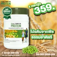 โปรตีนจากพืช ออร์แกนิค Ultimate Protein1 กระปุก ส่งฟรี