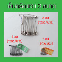 เข็มกลัด เข็มกลัดสีเงิน เข็มกลัด (เซ็ทเดียวได้ทั้งพวง 3 พวง) ขนาด 6, 3, 2 ซม.