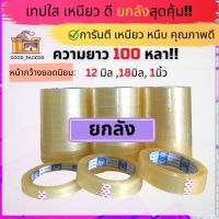 [ยกลัง] เทปใสหนา กว้าง 12มิล - 1นิ้ว ยาว 100หลา แกน 3นิ้ว