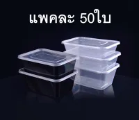 (แพค50ใบ) กล่องข้าวไมโครเวฟ ช่องเดียว พลาสติกใส กล่องใส่อาหาร กล่องข้าวช่องเดียว กล่องใช้แล้วทิ้ง (PP) กล่อง Take away กล่องอาหารกลางวัน