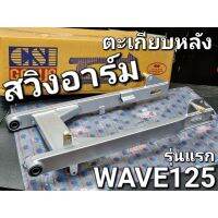 ตะเกียบหลัง สวิงอาร์ม อาร์ม อาร์มหลัง WAVE125 สีบรอนซ์ (รุ่นแรกฝาเบรคเสียบ) CSI