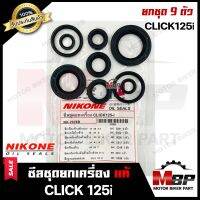 ซิลชุด/ซิลชุดผ่าเครื่อง/ ซิลชุดยกเครื่อง สำหรับ HONDA CLICK125i - ฮอนด้า คลิก125ไอ (1ชุด มี 9 ตัว) NIKONEแท้ มาตรฐานการผลิตโรงงานญี่ปุ่น