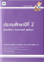 [ศูนย์หนังสือจุฬาฯ] 8859565100203 EXAM GUIDE สังคมศึกษา วิทยาศาสตร์ สุขศึกษา ป.2 #C0895 (4/8)