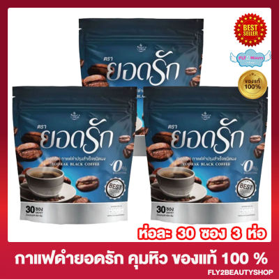 [3 ห่อ] กาแฟดำยอดรัก Yodrak Black Coffee กาแฟไฟเบอร์ แคลต่ำ [30 ซอง/ห่อ]