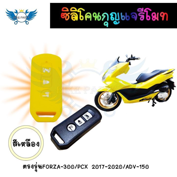 ซิลิโคนกุญแจรีโมท-เคสรีโมทกุญแจ-forza-300-pcx-2017-2020-adv-150-0172