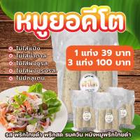 หมูยอ คีโต ✅ไม่ใส่แป้ง ✅ไม่ใส่ผงชูรส  ✅ไม่ใส่ผงปรุงรส✅ไม่น้ำตาล (คีโต บาย คำโต)