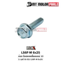 น็อตหกเหลี่ยม เบอร์ 10 [1ถุง มี 50ตัว] (LS6F-M 6x25) [BJN x MTMotorParts] น็อต6เหลี่ยมSUPRA น็อต6เหลี่ยมNSR น็อต6เหลี่ยมDREAM น็อต6เหลี่ยมวิบาก น็อต6เหลี่ยมMOOVE