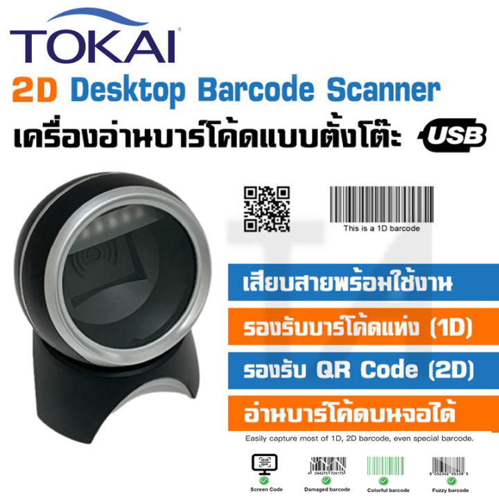 tokai-เครื่องอ่านสแกนบาร์โค้ด-แบบตั้งโต๊ะ-qr-code-เลเซอร์-scanner-1d-amp-2d-รุ่น-wd-1016-ความเร็ว-2300-ครั้ง-วินาที-เซนเซอร์-planar-cmos-โปรเซสเซอร์-arm-mcu-dsp-64-บิต