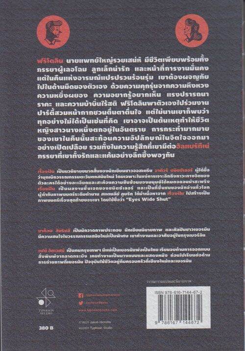 เรื่องฝัน-อาทัวร์-ชนิตซ์เลอร์