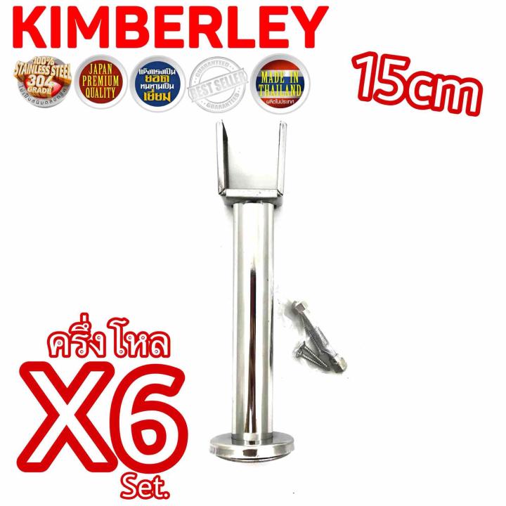 KIMBERLEY ขาค้ำห้องน้ำ สแตนเลสแท้ NO.787-15cm PS (SUS 304 JAPAN)(6 ชิ้น)
