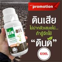 ดินดี Din Dee สารปรับปรุงดิน ทำให้ดินร่วนซุย 1 ขวด ขนาด 500 ml