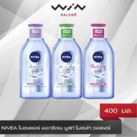 NIVEA นีเวีย ไมเซลแอร์ ออกซิเจน บูสท์ ไมเซล่า วอเตอร์ สูตรเพิร์ลไวท์ 400 มล. 4 สูตร คลีนซิ่ง สูตรน้ำ โรส ฮอกไกโด