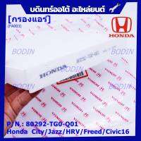 ****ราคาพิเศษ***กรองแอร์ Honda0รหัส 80292-TG0-Q01  Honda ปี 04-2City/Jazz/HRV/Freed/Civic16 /Civic FC กรอง P.M 2.5 โครงสร้างดี ไม่หดตัว